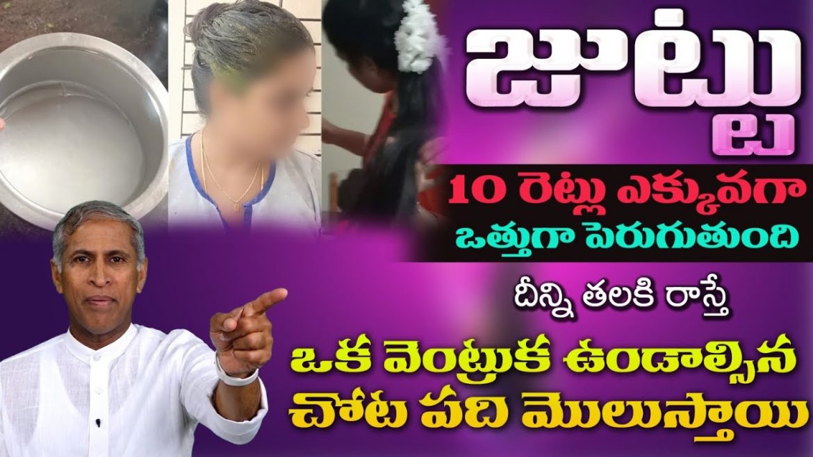 10 రెట్లు జుట్టు ఎక్కువ ఒత్తుగా పెరుగుతుంది.