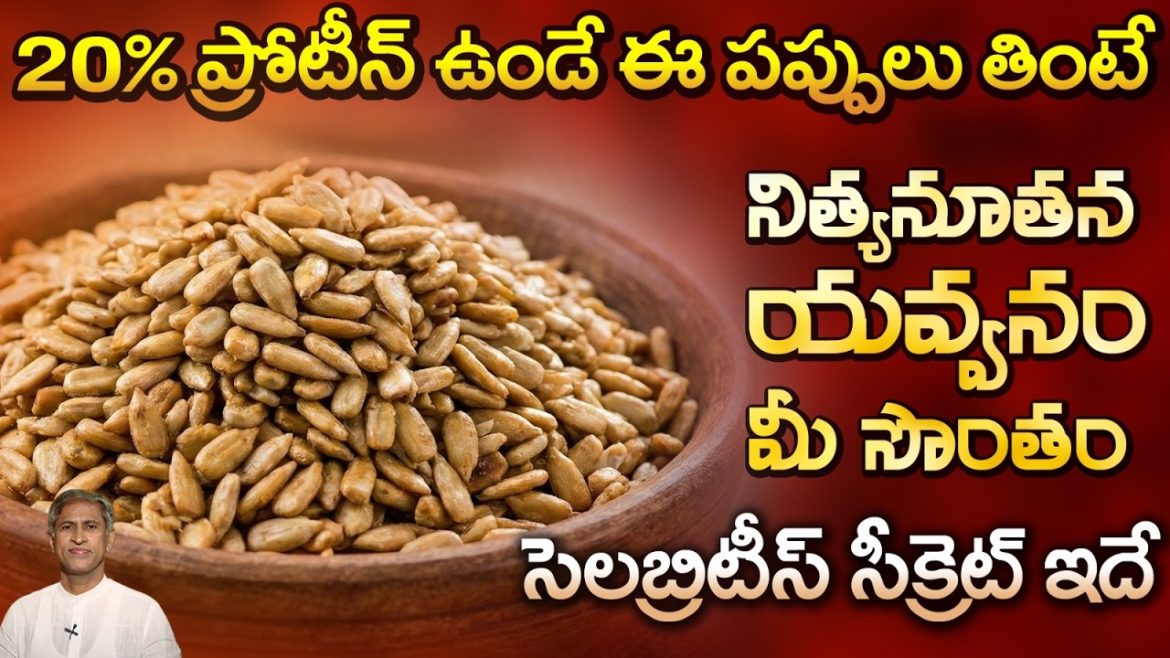 విటమిన్ ఈ రిచ్ గా ఉండే పప్పు ఇదే.