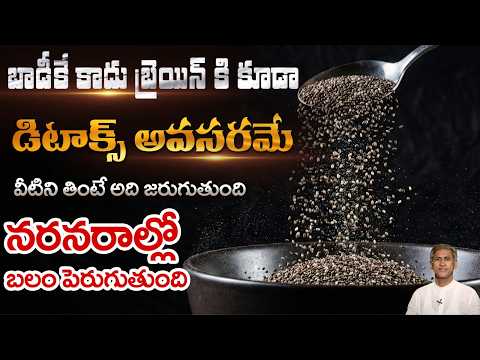 నరాలని బ్రెయిన్ ని డిటాక్స్ చేసే ఫుడ్ ఇదే.