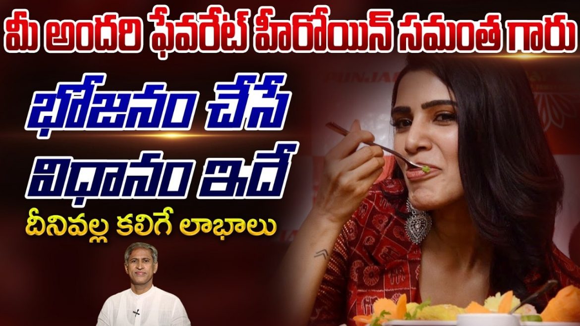 సినీ నటి సమంత గారి Food Sequencing Technique ఇదే.