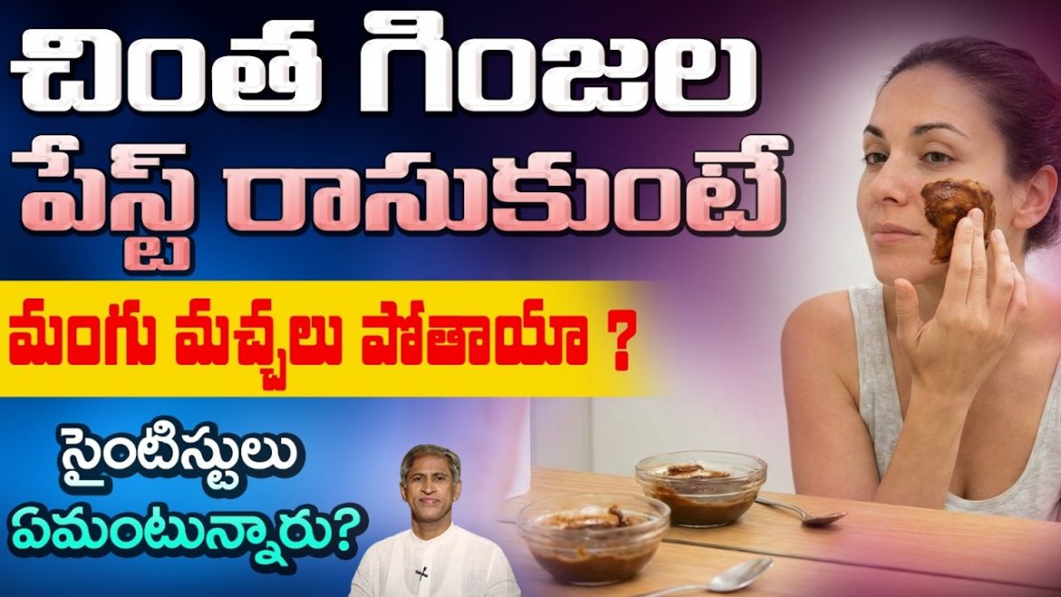 Pigmentation Remedy2026 | చింత గింజల పేస్ట్ రాసుకుంటే మంగు మచ్చలు పోతాయా? 