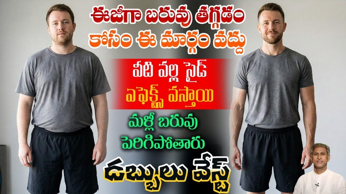 నచ్చింది తింటూ బరువు తగ్గొచ్చు…కానీ ఈ తప్పు చేస్తే మళ్లీ పెరుగుతారు.