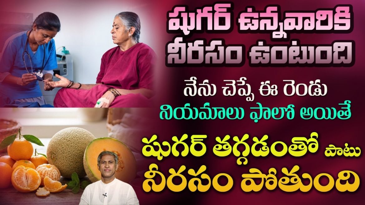 షుగర్ ఉన్నవారికి నీరసం తగ్గి షుగర్ కంట్రోల్ అవ్వాలంటే…