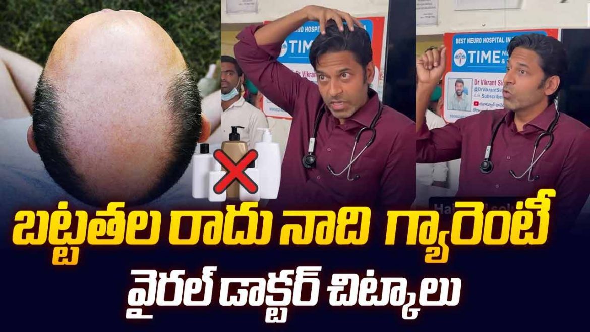 మీ జుట్టు రాలుతోందా బట్టతల కాకముందే ఈ వైరల్ డాక్టర్ చిట్కాలు పాటించండి.
