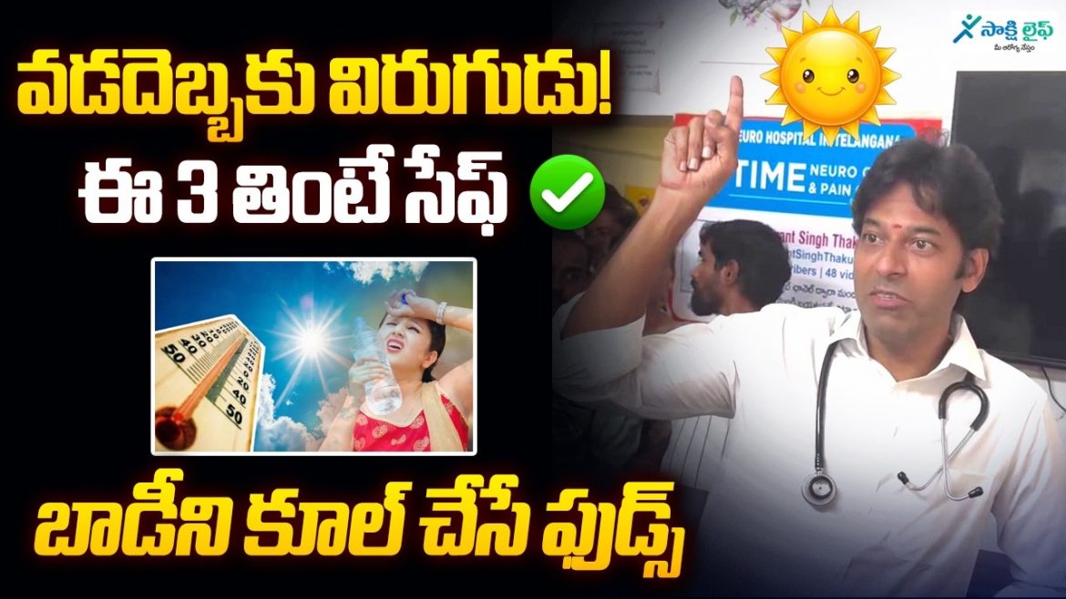 వడదెబ్బ తగలకుండా చూసుకోవాలనుకుంటున్నారా? మీ బాడి ని కూల్ చేసే ఫుడ్స్ ఇవే.