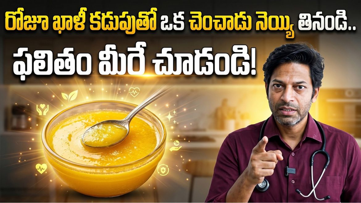 రోజూ ఖాళీ కడుపుతో నెయ్యి తింటే ఏమవుతుంది?
