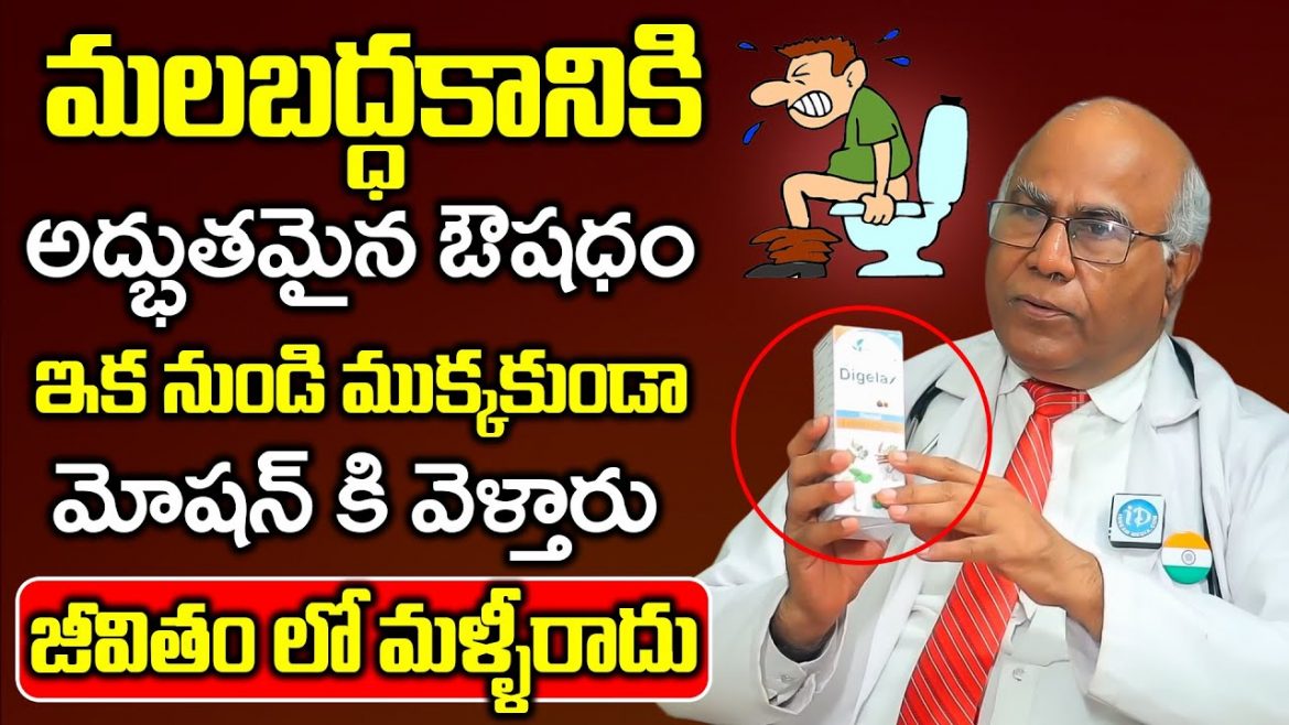 మలబద్ధకం ఎందుకు వస్తుంది? కారణాలు, జాగ్రత్తలు మరియు సహజ పరిష్కారాలు.