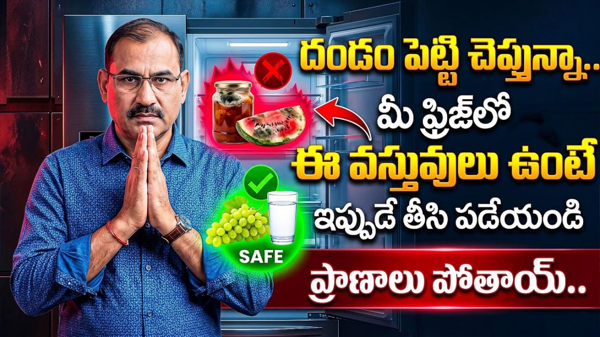 ఈ 5 వస్తువులు ఫ్రిజ్‌లో పెడితే… కడుపు నాశనం.