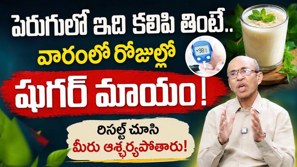 షుగర్ పూర్తిగా కంట్రోల్…7 రోజుల్లో బ్లడ్ షుగర్ నార్మల్.
