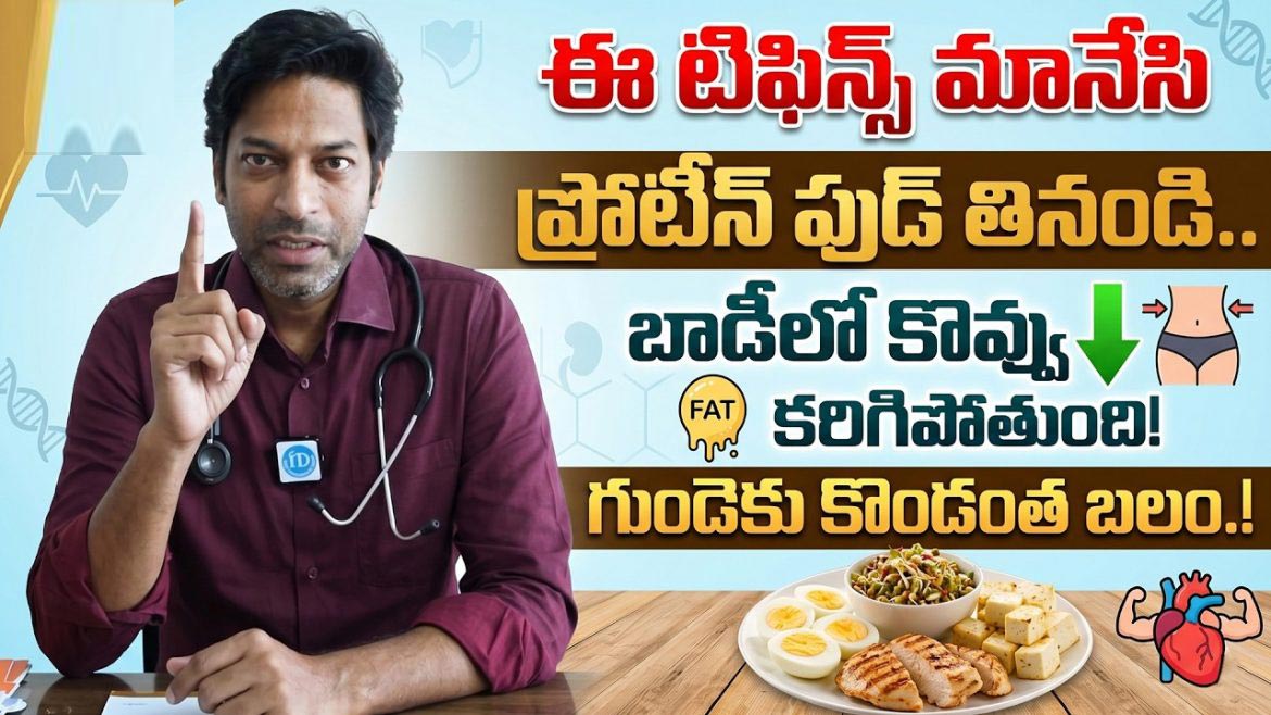 ఈ 3 అల్పాహారాలు తినడం మానేయండి,ఆరోగ్యానికి ఉత్తమమైన అధిక ప్రోటీన్ ఆహారాలు.