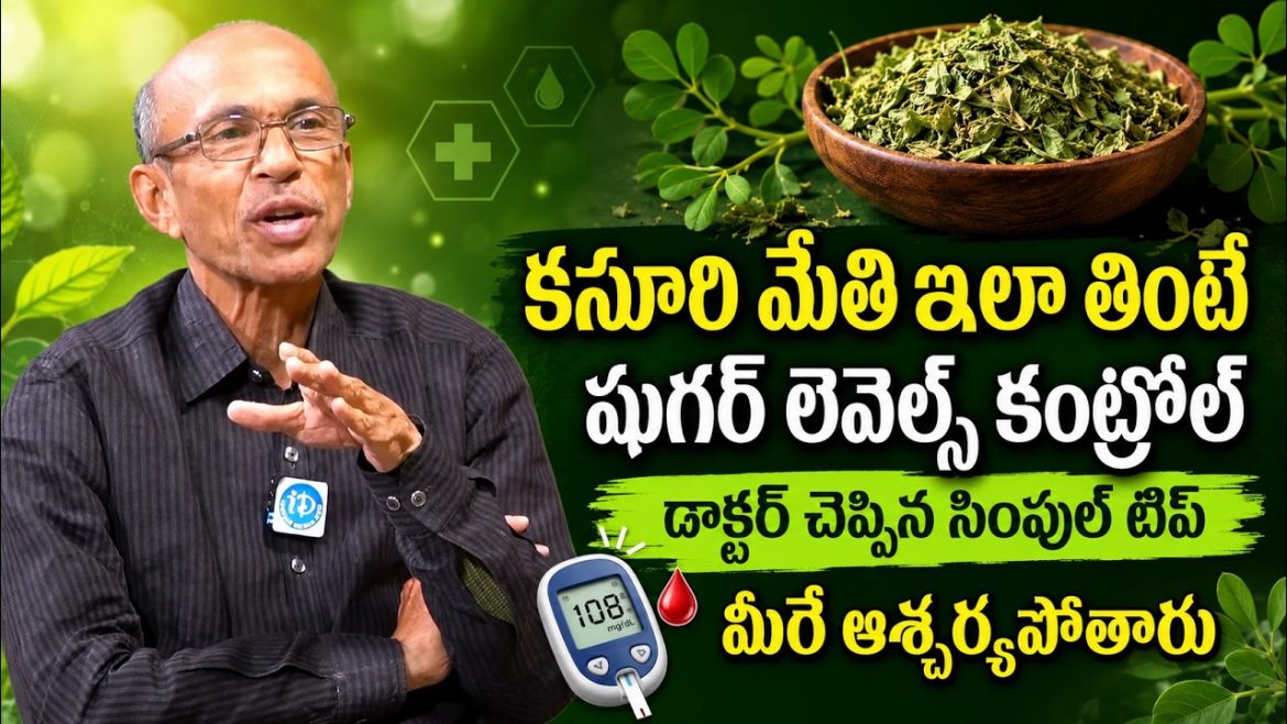 షుగర్ నియంత్రణకు మెంతులకు ప్రత్యామ్నాయం కసూరి మేతి: ఆయుర్వేద నిపుణుడు మధుసూదన్ శర్మ