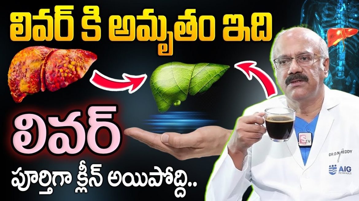 లివర్ ని శుభ్రం చేసే పవర్ ఫుల్ డ్రింక్.