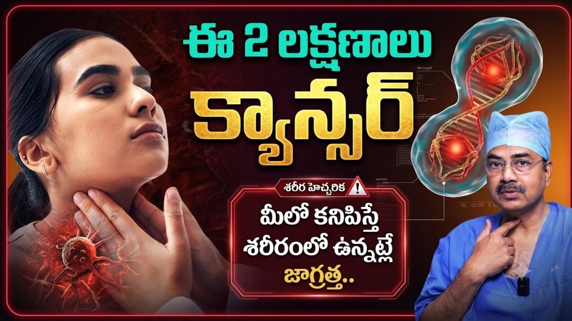 క్యాన్సర్ వస్తే శరీరం ముందుగానే ఇచ్చే హెచ్చరిక సంకేతాలు ఏమిటి? ఈ లక్షణాలను అస్సలు నిర్లక్ష్యం చేయొద్దు.