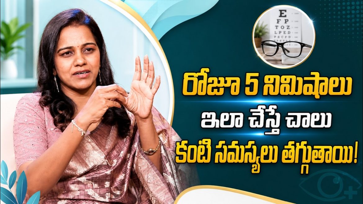 రోజూ 5 నిమిషాలు ఇలా చేస్తే కంటి సమస్యలు తగ్గుతాయి.
