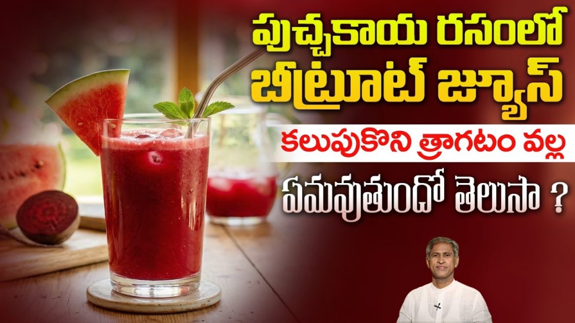 పుచ్చకాయ – బీట్‌రూట్ జ్యూస్‌తో రోగనిరోధక శక్తిని పెంచుకోండి.. వేసవిలో ఆరోగ్యానికి అద్భుతమైన పానీయం.