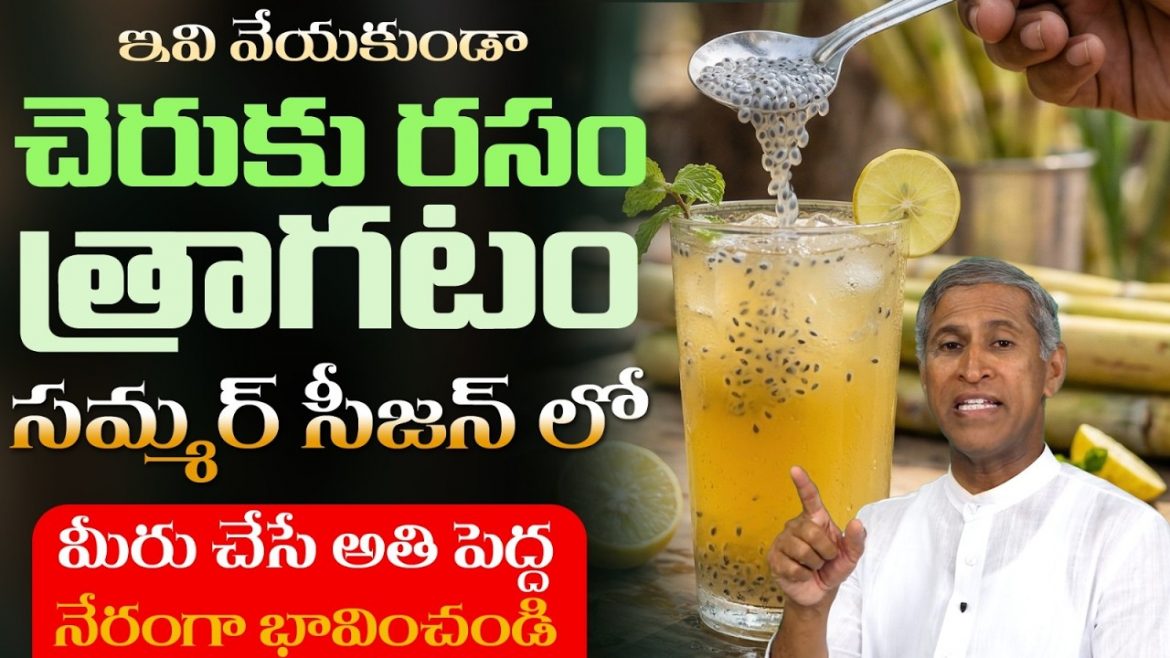 శరీరానికి చల్లదనం, శక్తి అందించే సహజ పానీయం.. సబ్జా గింజలు–చెరుకు రసం కాంబినేషన్!