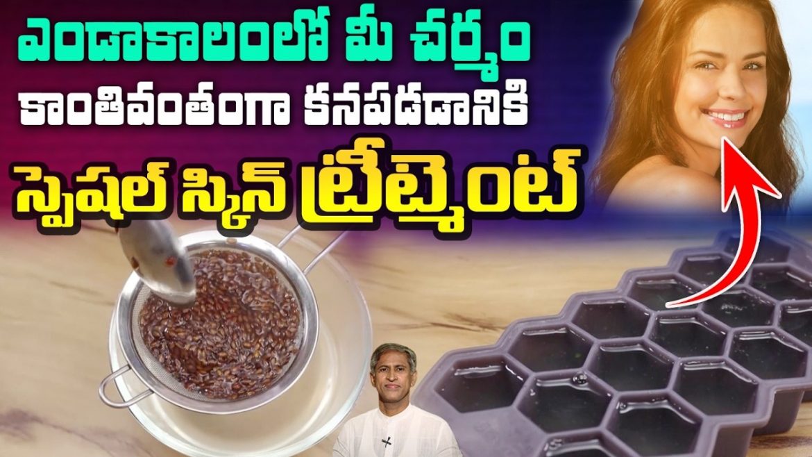 చర్మాన్ని తాజాగా ఉంచుకోవాలా? అవిస గింజలతో ఇంట్లోనే సహజమైన ఐస్ క్యూబ్స్ తయారు చేసుకోండి
