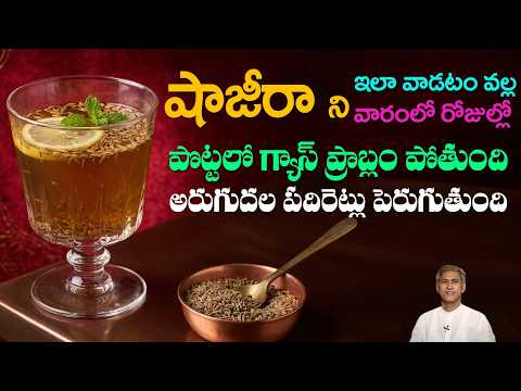 షాజీరా వల్ల ఆరోగ్య ప్రయోజనాలు ఏమిటి? జీర్ణక్రియకు ఎలా ఉపయోగపడుతుంది?