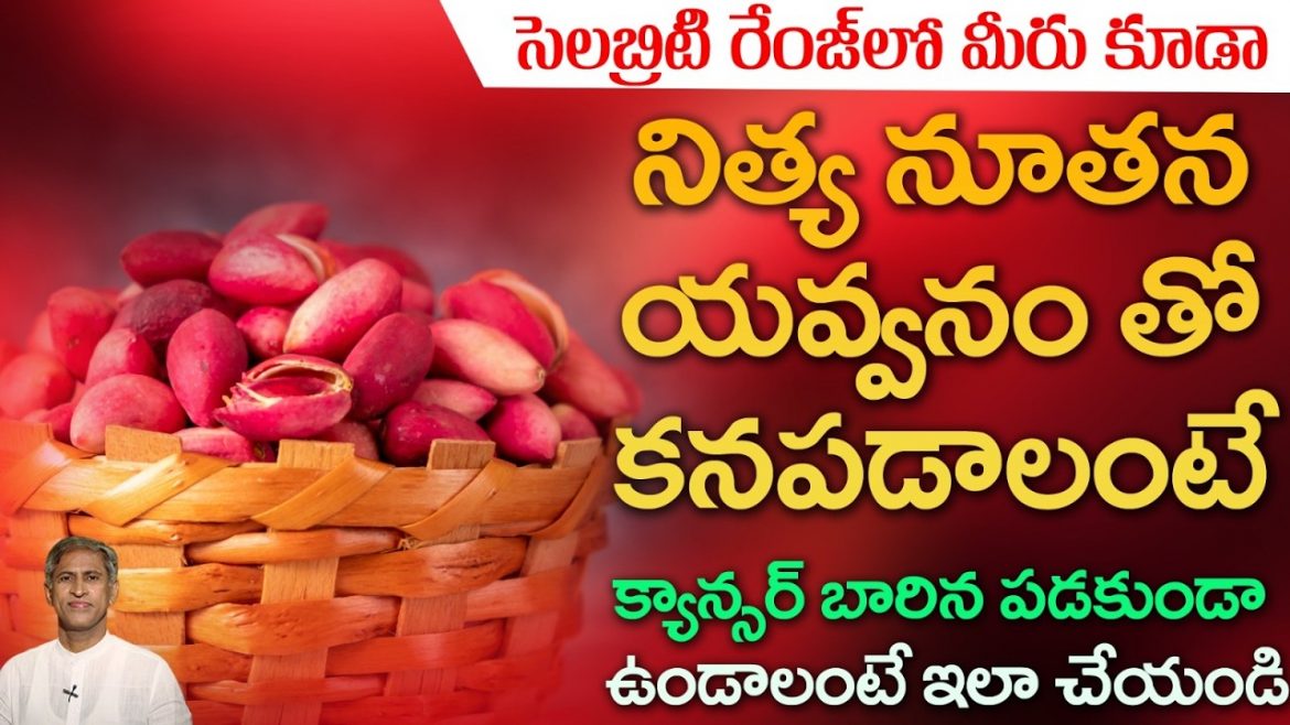 యాంటీ ఏజింగ్, యాంటీ క్యాన్సర్ ఫుడ్స్ అంటే ఏమిటి? ఆరోగ్యకరమైన ఆహారపు అలవాట్లు ఇవే.